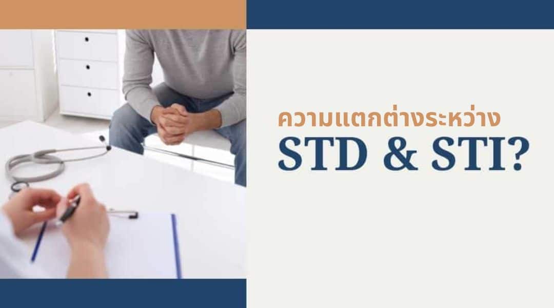 ความแตกต่างระหว่าง STD และ STI คืออะไร?